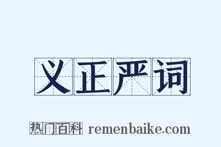 义正严词是什么意思的图片